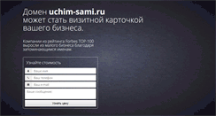 Desktop Screenshot of kubiki.uchim-sami.ru