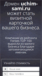 Mobile Screenshot of kubiki.uchim-sami.ru